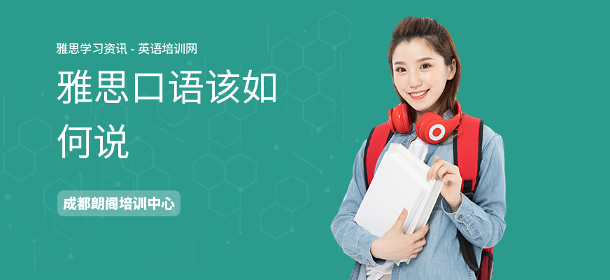 雅思口语该如何说