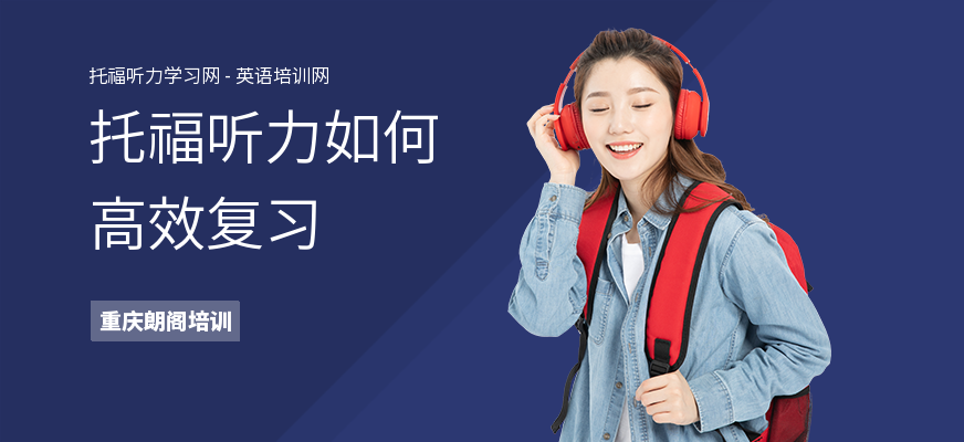 托福听力如何高效复习