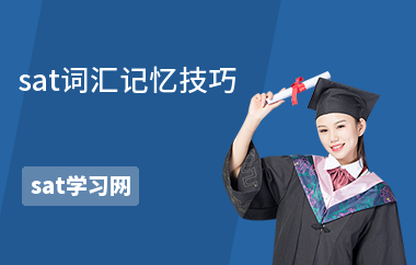 sat词汇记忆技巧