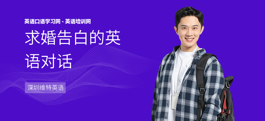 求婚告白的英语对话