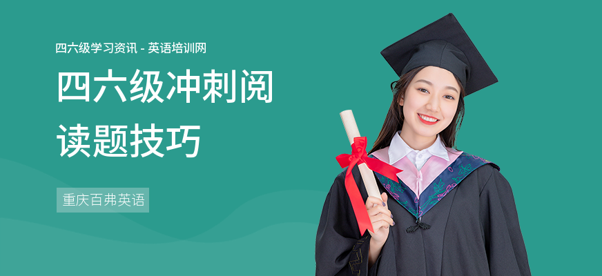 四六级冲刺阅读题技巧