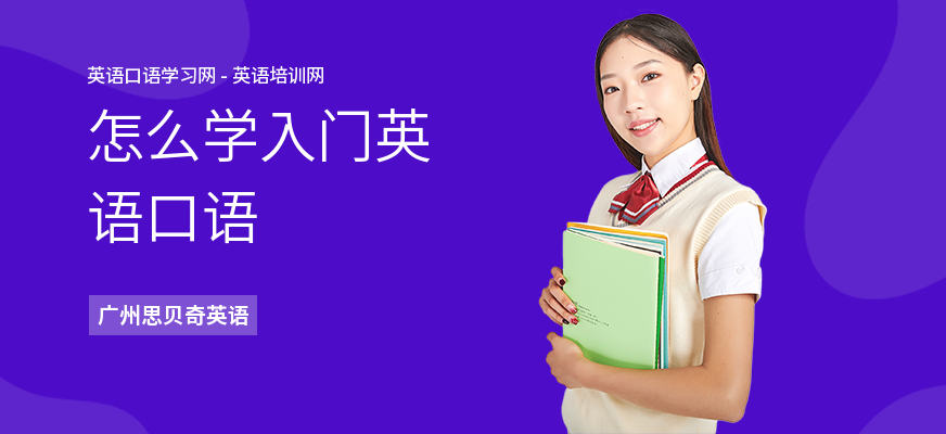 怎么学入门英语口语
