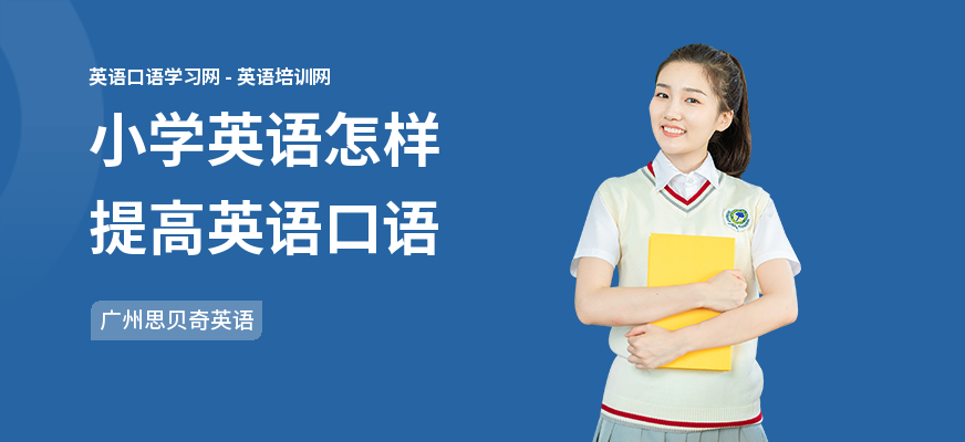 小学英语怎样提高英语口语