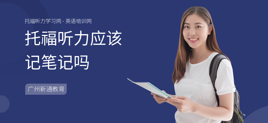 托福听力应该记笔记吗