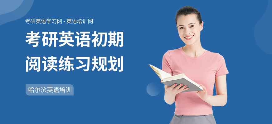考研英语初期阅读练习规划