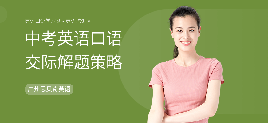 中考英语口语交际解题策略