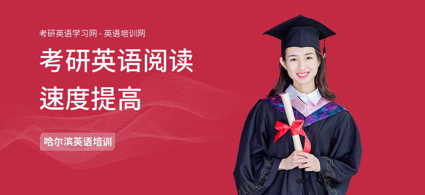 考研英语阅读速度提高