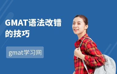 GMAT语法改错的技巧-答题技巧-怎么做语法题