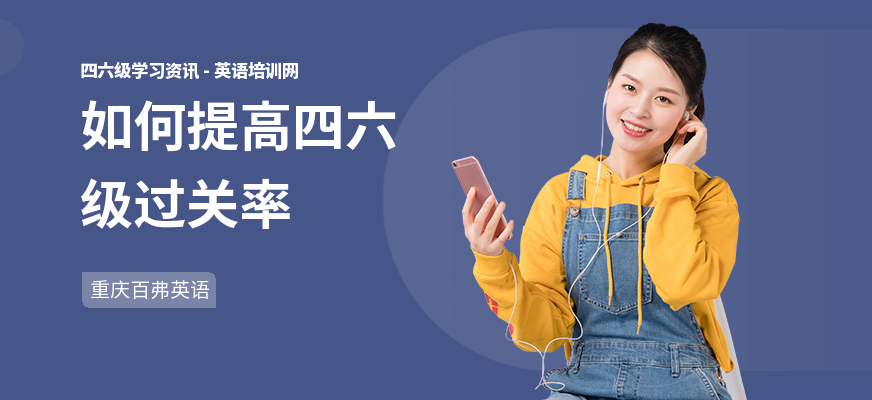 如何提高四六级过关率