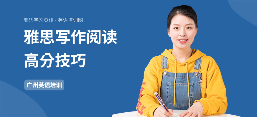 雅思写作阅读高分技巧