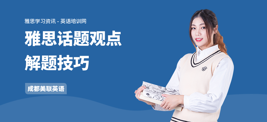 雅思话题观点解题技巧