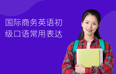 国际商务英语初级口语常用表达