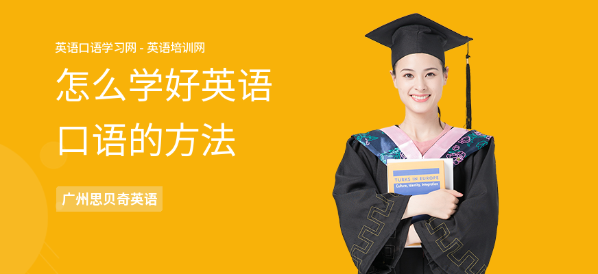 怎么学好英语口语的方法