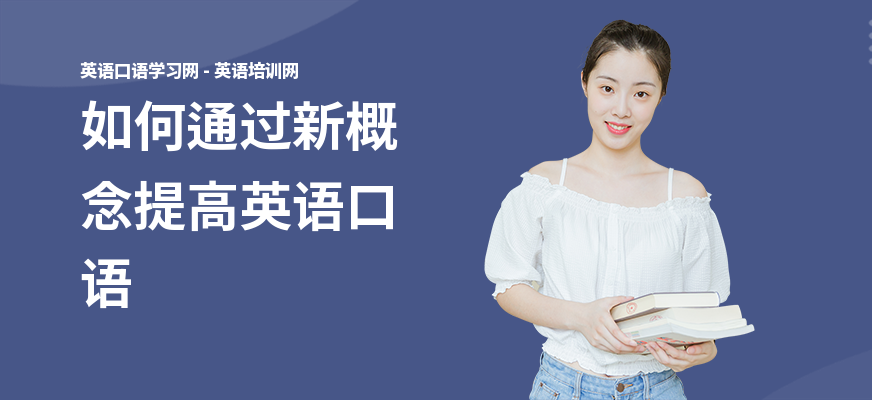 如何通过新概念提高英语口语