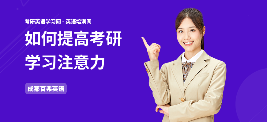 如何提高考研学习注意力