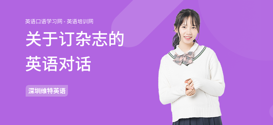 关于订杂志的英语对话