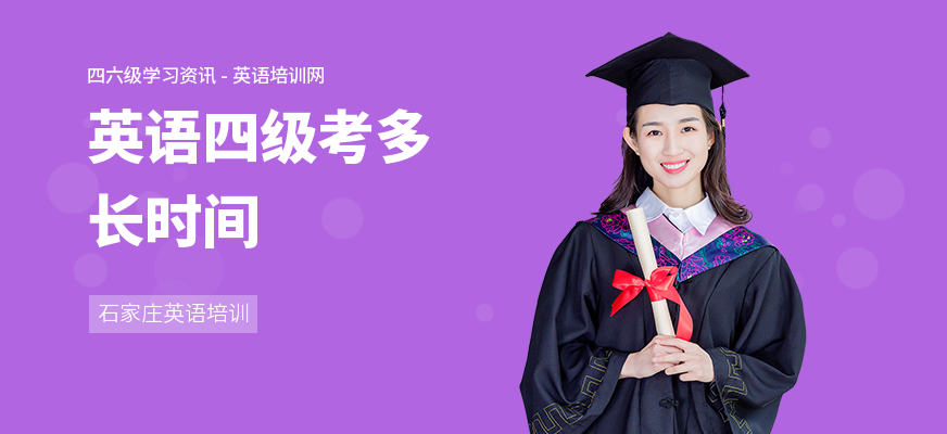 英语四级考多长时间
