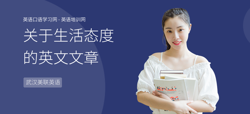 关于生活态度的英文文章