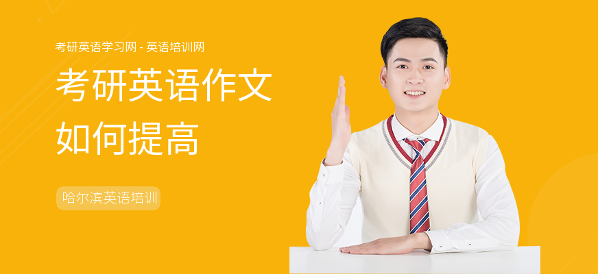 考研英语作文如何提高