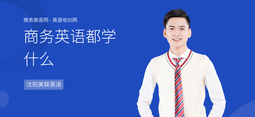 商务英语都学什么