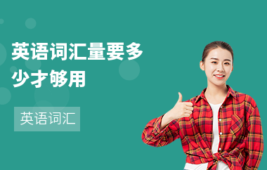 英语词汇量要多少才够用