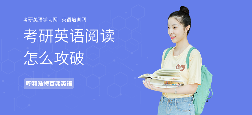 考研英语阅读怎么攻破