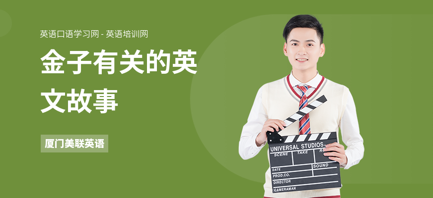 金子有关的英文故事