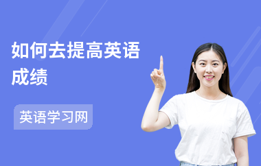 如何去提高英语成绩-提高成绩方法-怎么学英语