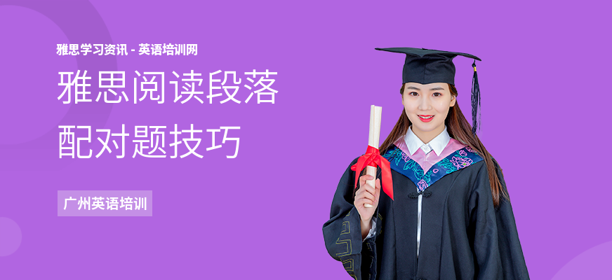 雅思阅读段落配对题技巧