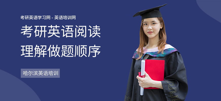 考研英语阅读理解做题顺序
