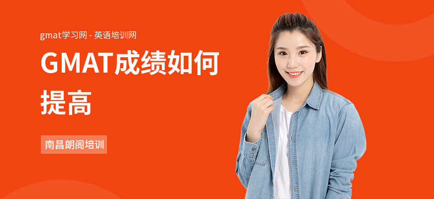 GMAT成绩如何提高