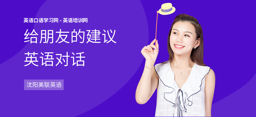 给朋友的建议英语对话