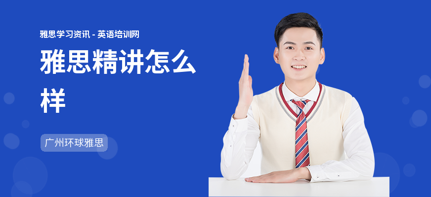 雅思精讲怎么样