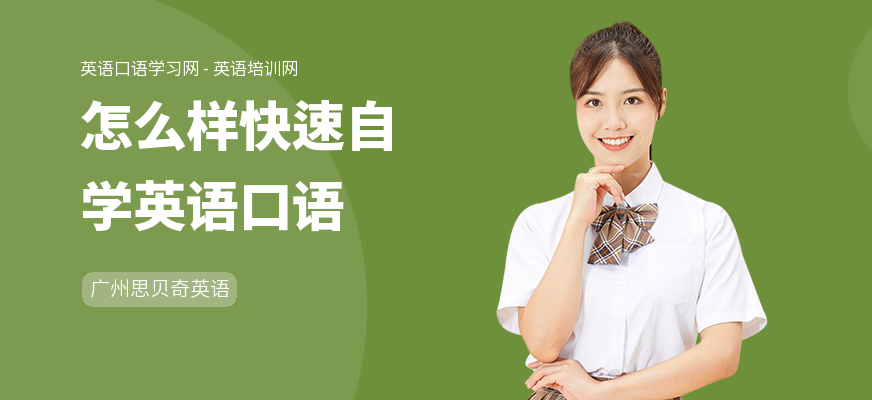 怎么样快速自学英语口语