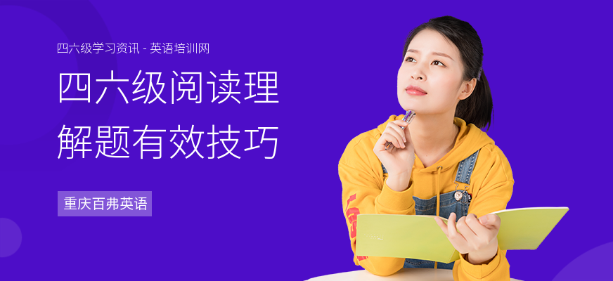 四六级阅读理解题有效技巧