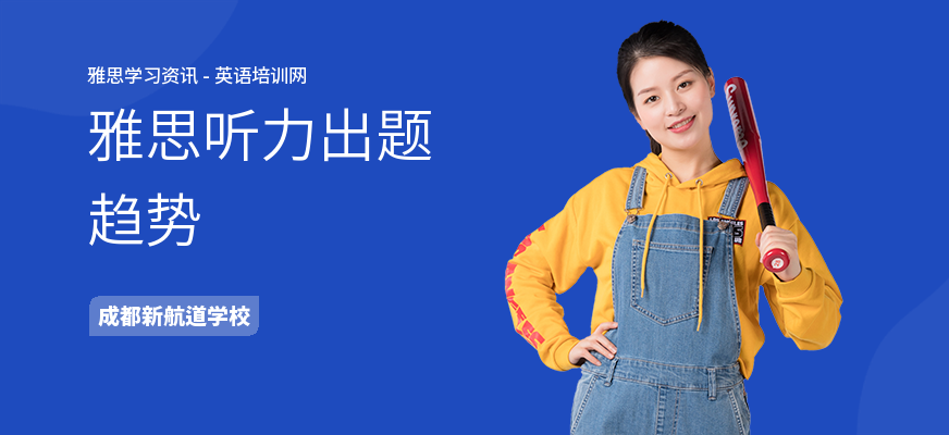 雅思听力出题趋势