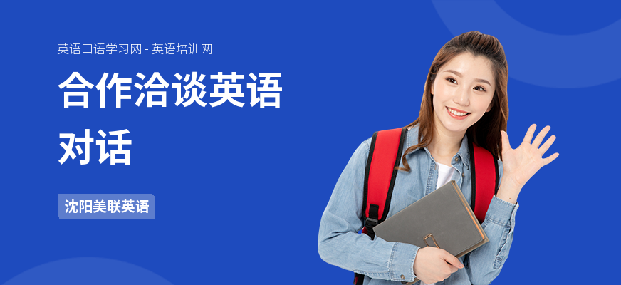 合作洽谈英语对话