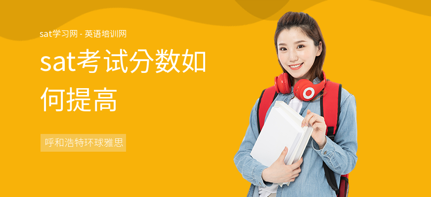 sat考试分数如何提高