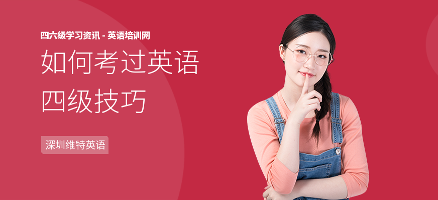 如何考过英语四级技巧