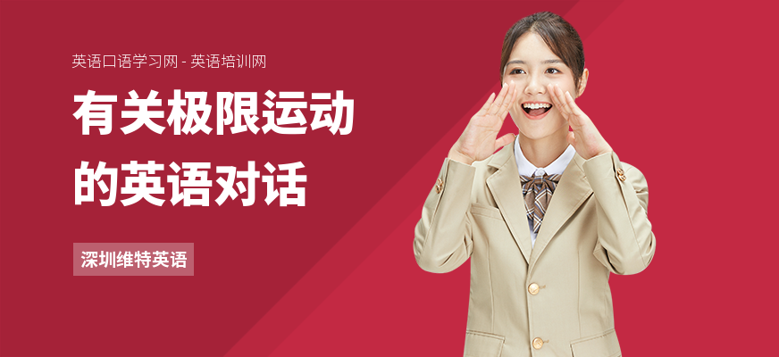 有关极限运动的英语对话