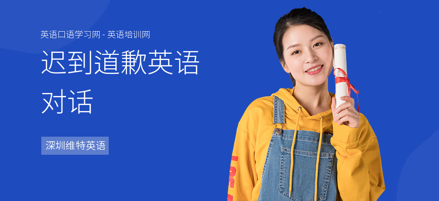迟到道歉英语对话