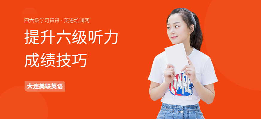 提升六级听力成绩技巧