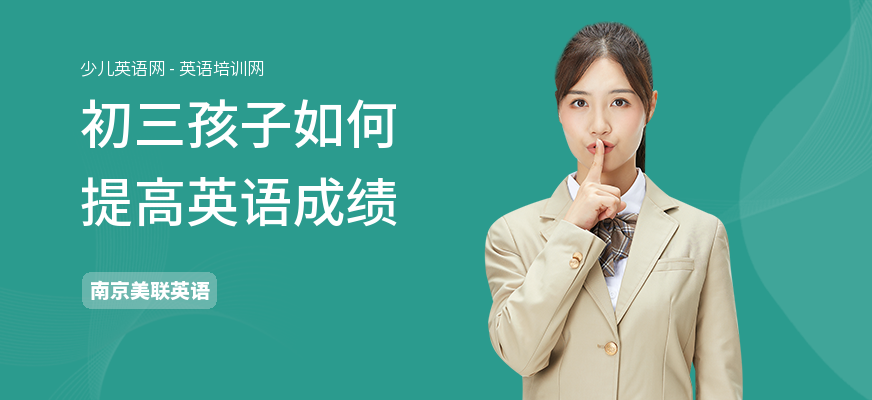 初三孩子如何提高英语成绩