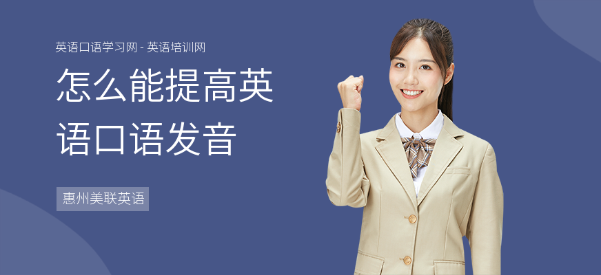 怎么能提高英语口语发音