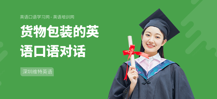 货物包装的英语口语对话