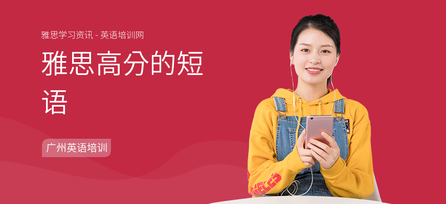 雅思高分的短语