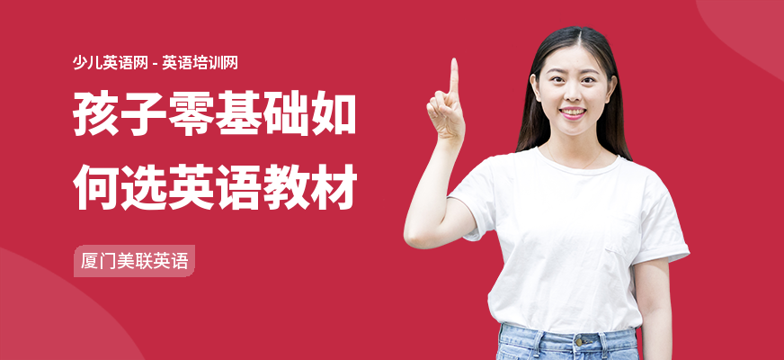 孩子零基础如何选英语教材