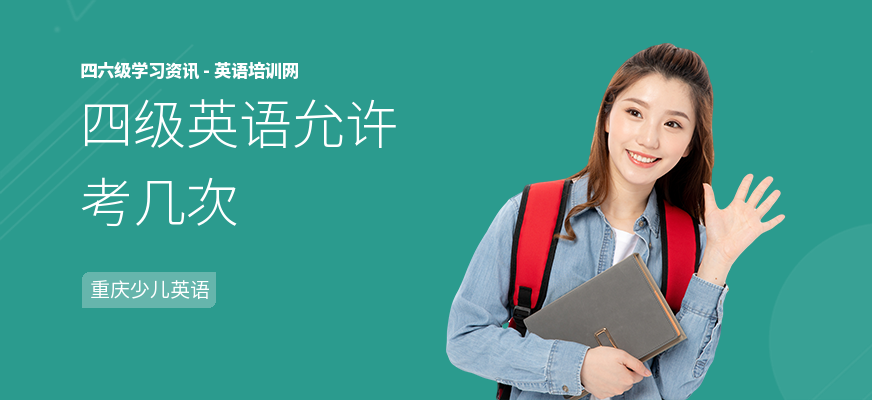 四级英语允许考几次