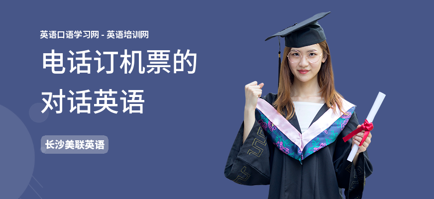 电话订机票的对话英语