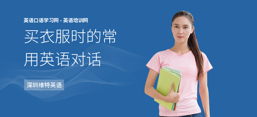 买衣服时的常用英语对话